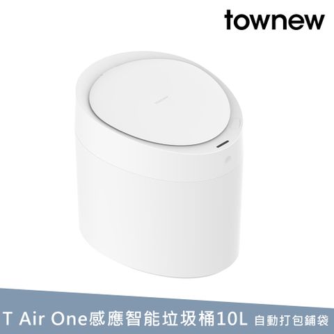 【townew 拓牛】T Air One 感應式智能垃圾桶10L(自動打包換袋)