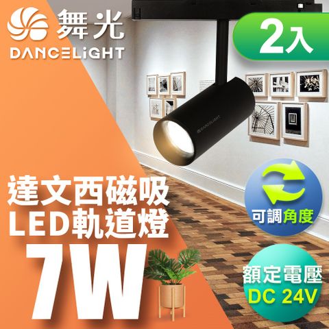 DanceLight 舞光 7W達文西磁吸式軌道燈 投射燈 可轉角 防眩設計(白光/自然光/黃光)-2入組