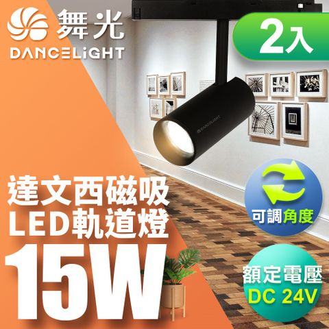 DanceLight 舞光 15W達文西磁吸式軌道燈 投射燈 可轉角 防眩設計(白光/自然光/黃光)-2入組