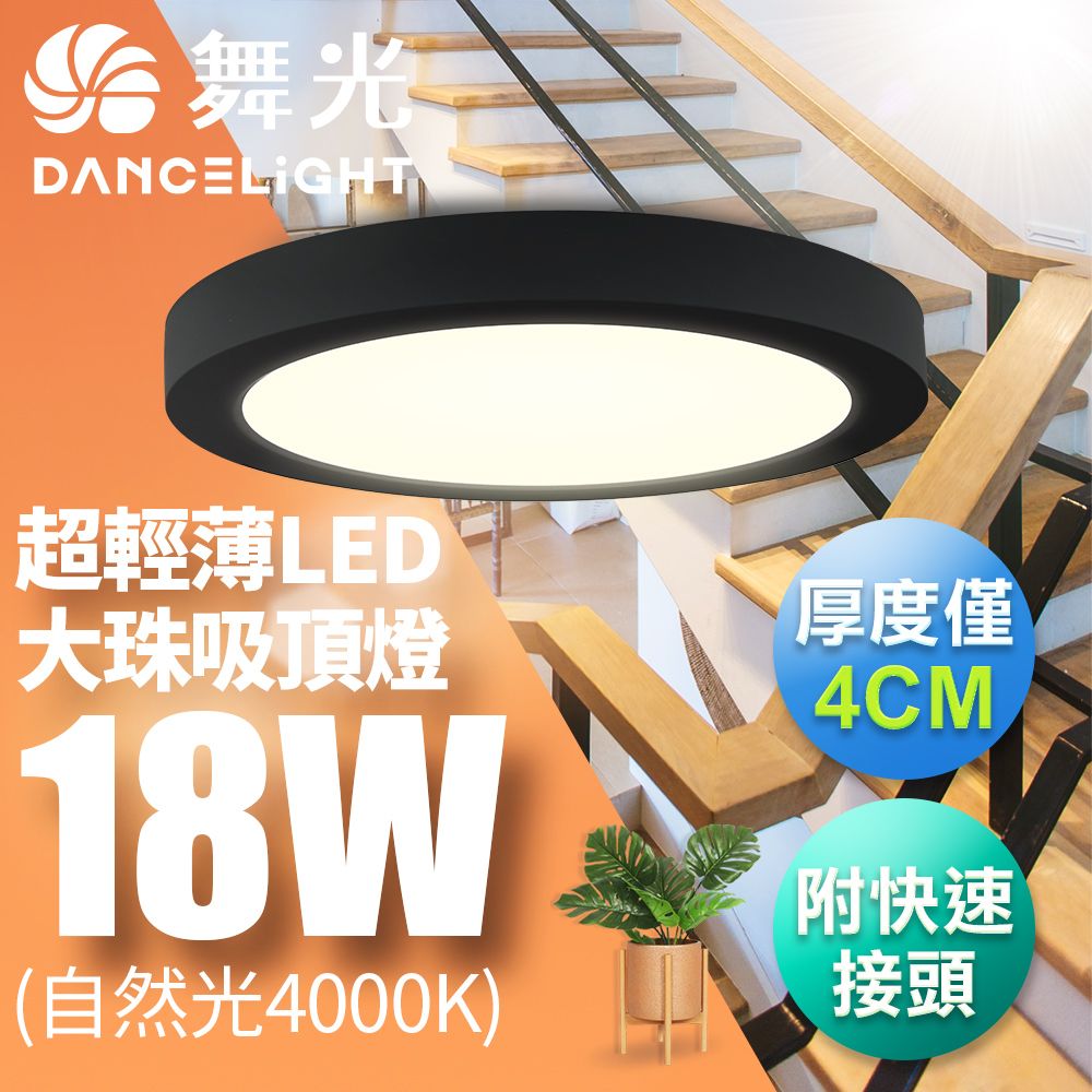 DanceLight 舞光 LED 超輕薄 1-2坪 18W 大珠吸頂燈-黑框LED21029NR1-BK 自然光4000K