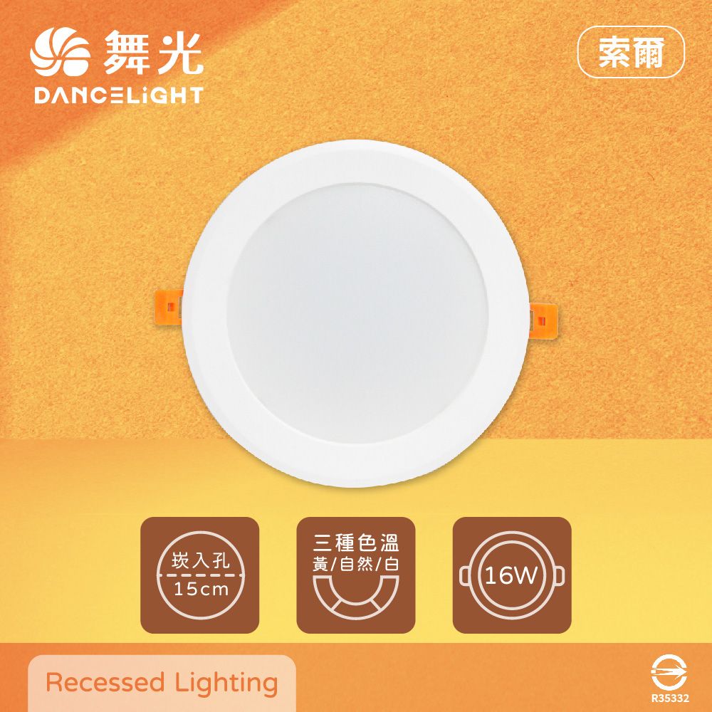  【舞光】【6入組】索爾 15公分 LED嵌燈 16W 白光 自然光 黃光 全電壓 15cm 平面崁燈