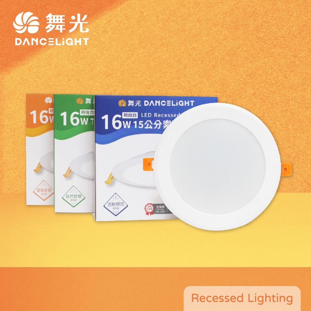  【舞光】【6入組】索爾 15公分 LED嵌燈 16W 白光 自然光 黃光 全電壓 15cm 平面崁燈