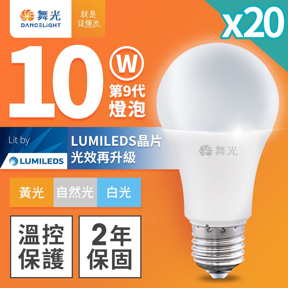 DanceLight 舞光 20入組 升級第九代 10W LED燈泡 E27 全電壓 (白光/自然光/黃光)