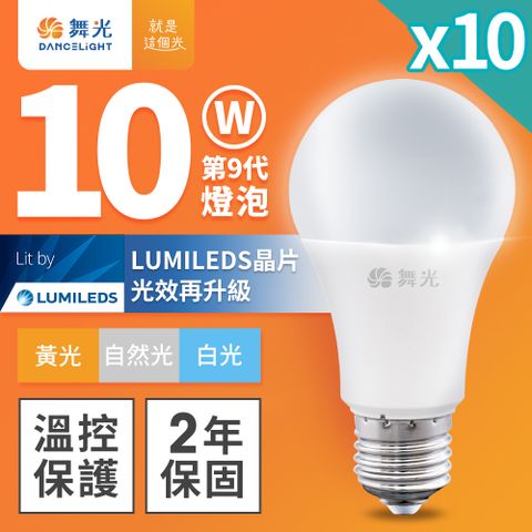 DanceLight 舞光 10入組 升級第九代 10W LED燈泡 E27 全電壓 (白光/自然光/黃光)