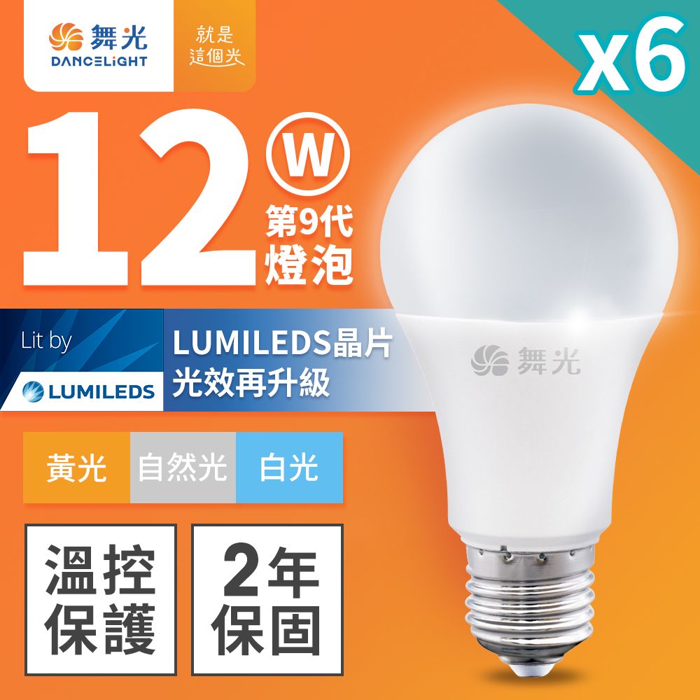 DanceLight 舞光 6入組 升級第九代 12W LED燈泡 E27 全電壓 (白光/自然光/黃光)