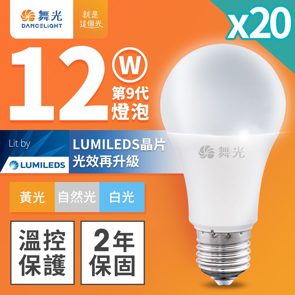 DanceLight 舞光 20入組 升級第九代 12W LED燈泡 E27 全電壓 (白光/自然光/黃光)