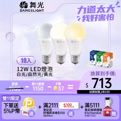 DanceLight 舞光 10入組 新升級 12W LED燈泡 E27 全電壓(白光/自然光/黃光)