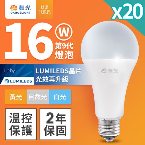 DanceLight 舞光 20入組 升級第九代 16W LED燈泡 E27 全電壓 (白光/自然光/黃光)