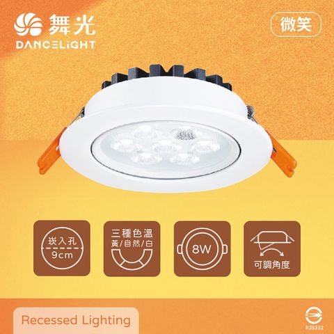 【舞光】【4入組】LED 微笑 8W 白光 自然光 黃光 全電壓 9公分 嵌燈 9cm 崁燈