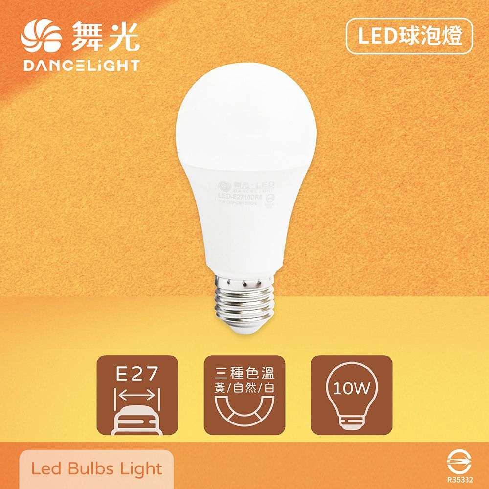 DanceLight 舞光 【6入組】LED燈泡 10W 白光 自然光 黃光 E27 全電壓 LED 球泡燈