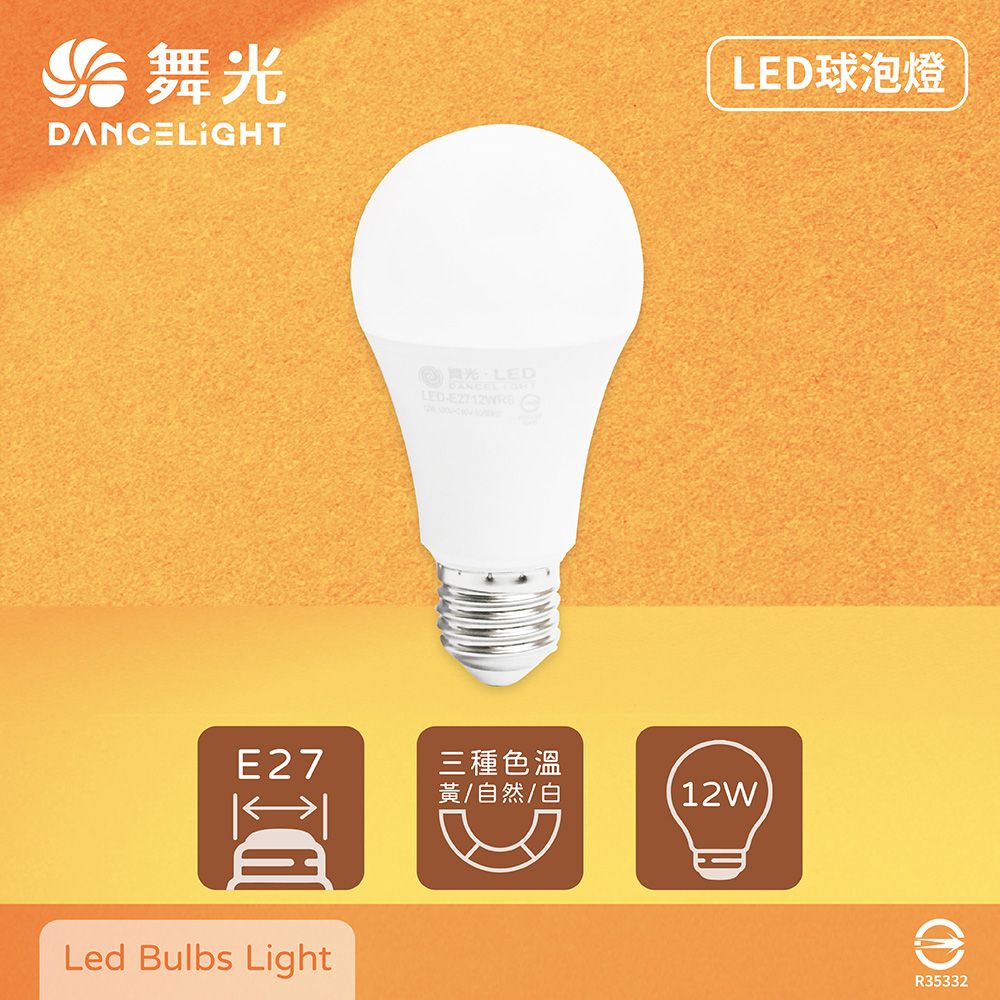 DanceLight 舞光 【10入組】LED燈泡 12W 白光 自然光 黃光 E27 全電壓 LED 球泡燈