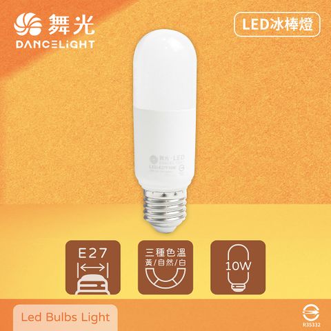 DanceLight 舞光 【4入組】LED 10W 全電壓 白光 自然光 黃光 冰棒燈 雪糕燈 小晶靈 燈炮 球泡燈