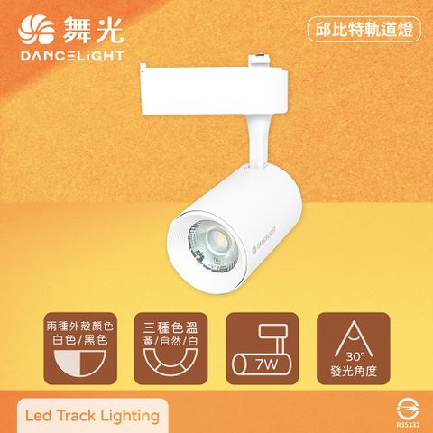 【舞光】【2入組】LED 7W 黃光 自然光 白光 白殼 邱比特軌道燈 投射燈