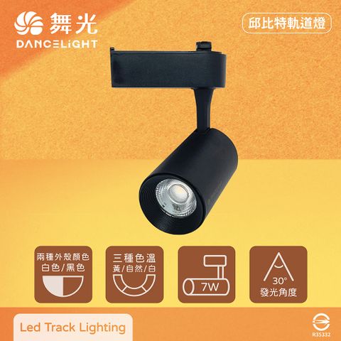 DanceLight 舞光 【4入組】LED 7W 黃光 自然光 白光 黑殼 邱比特軌道燈 投射燈