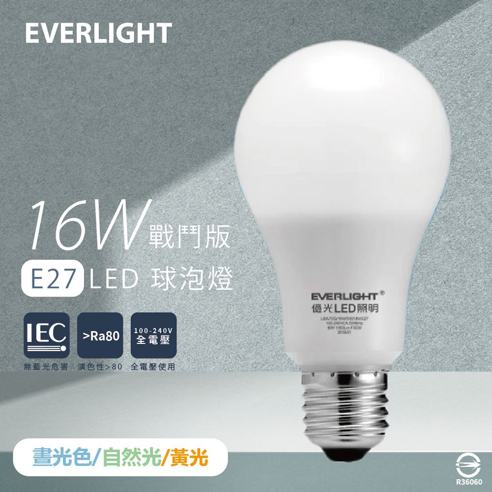 EVERLIGHT 億光 【10入組】LED燈泡 16W 白光 黃光 自然光 全電壓 E27 戰鬥版 球泡燈