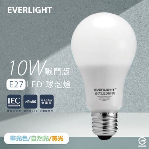 EVERLIGHT 億光 【4入組】LED燈泡 10W 白光 黃光 自然光 全電壓 E27 戰鬥版 球泡燈