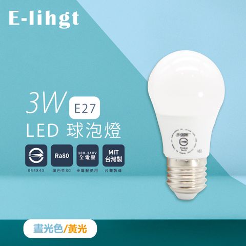【e極亮】【4入組】LED燈泡 3W 白光 黃光 自然光 全電壓 E27 球泡燈