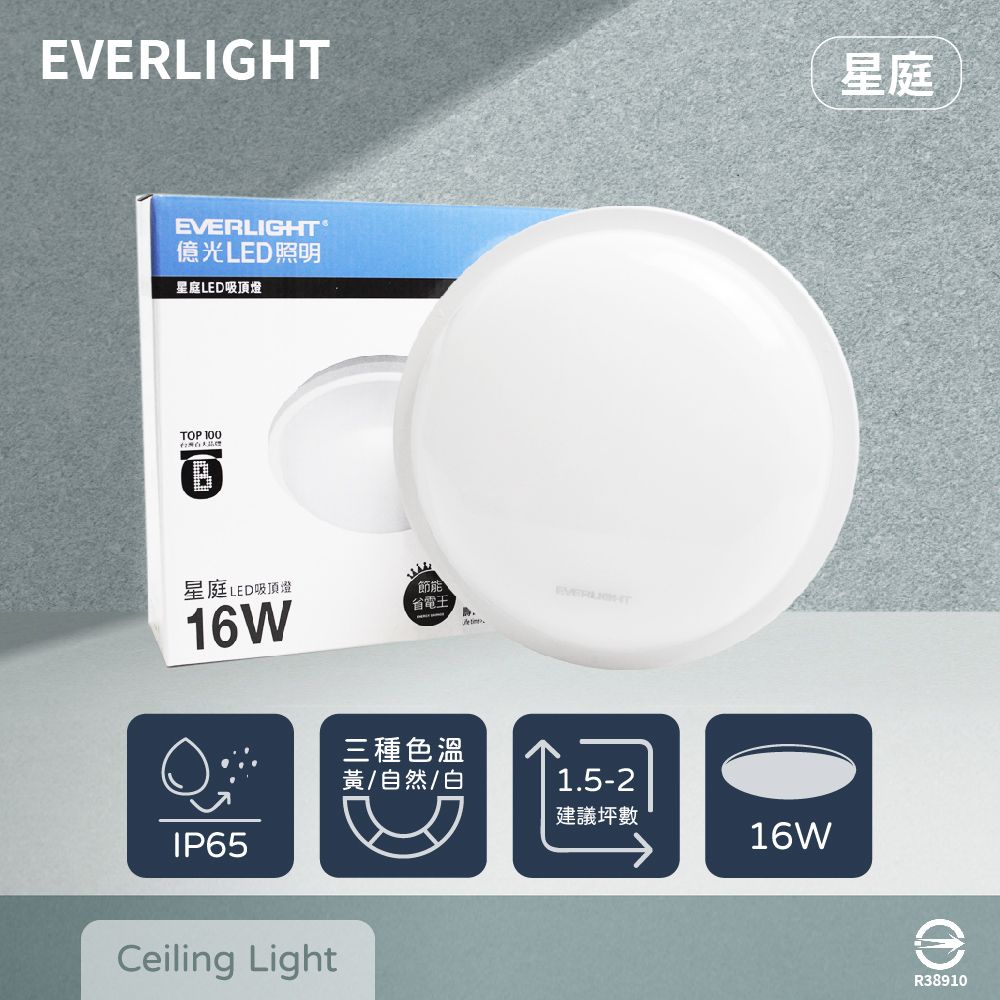 EVERLIGHT 億光 LED 星庭 16W 黃光 白光 自然光 全電壓 戶外 室內 吸頂燈