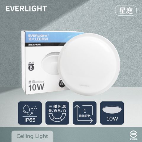 EVERLIGHT 億光 LED 星庭 10W 黃光 白光 自然光 全電壓 戶外 室內 吸頂燈