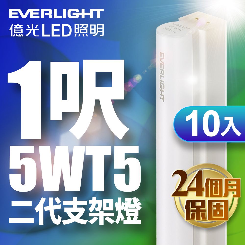 EVERLIGHT 億光  10入組 二代 1呎 LED 支架燈 T5 層板燈(白光/黃光/自然光)