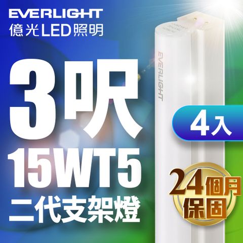 ★領先業界舒適照明★【億光EVERLIGHT】4入組 二代 3呎 LED 支架燈 T5 層板燈(白光/黃光/自然光)