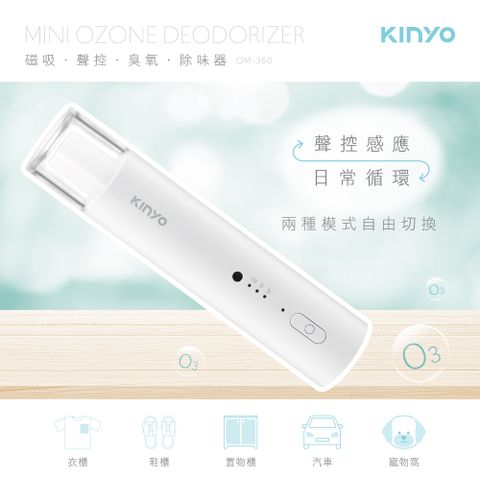 KINYO 磁吸聲控臭氧除味器 OM-350