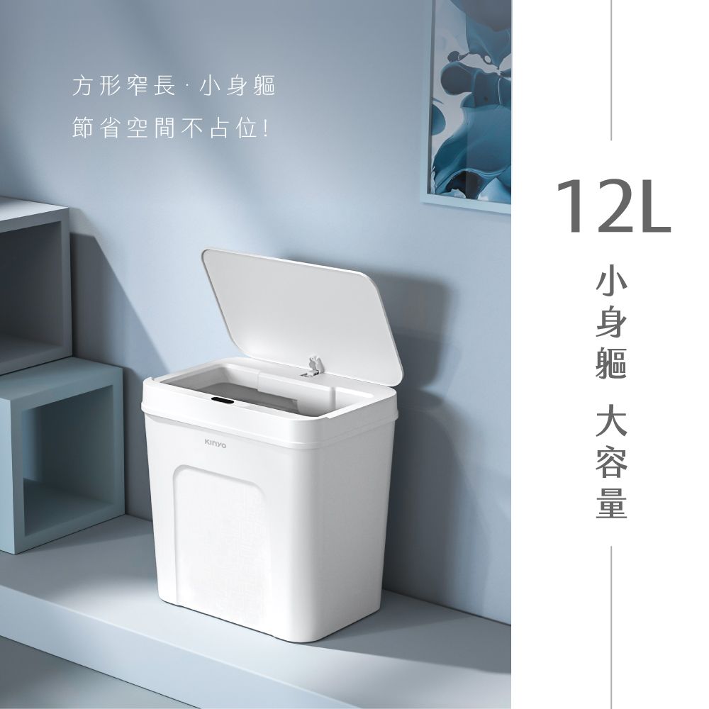 KINYO 12L智慧感應垃圾桶 EGC-1230