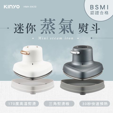 KINYO 迷你蒸氣熨斗 HMH-8420