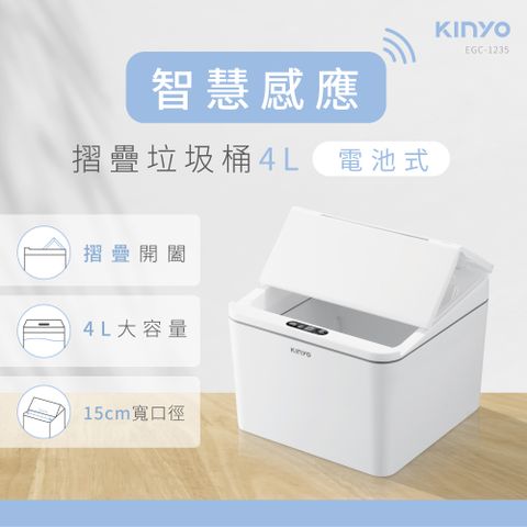 KINYO 4L智慧感應垃圾桶 EGC-1235