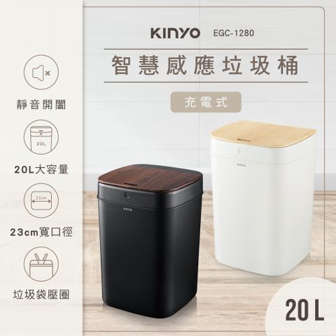 KINYO 20L智慧感應垃圾桶 EGC-1280