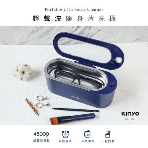 KINYO超聲波隨身清洗機UC180