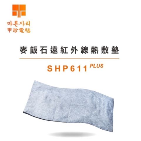 甲珍 麥飯石遠紅外線熱敷墊SHP611 PLUS -