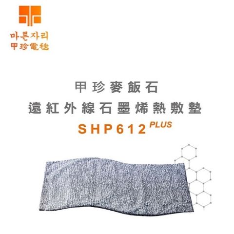 甲珍 麥飯石遠紅外線石墨烯熱敷墊SHP612 PLUS -