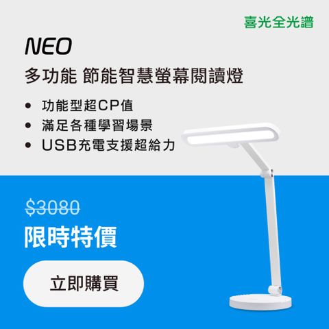 SYLSTAR 喜光 【喜光全光譜】多元學習版 智慧USB NEO護眼檯燈