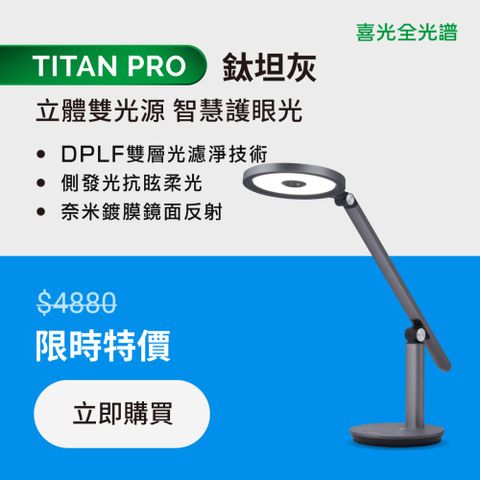 SYLSTAR 喜光 【喜光全光譜】均勻光最高階 智慧雙光源 TITAN 鈦坦 LED護眼檯燈