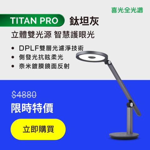 SYLSTAR 喜光 【喜光全光譜】均勻光最高階 智慧雙光源 TITAN 鈦坦 LED護眼檯燈