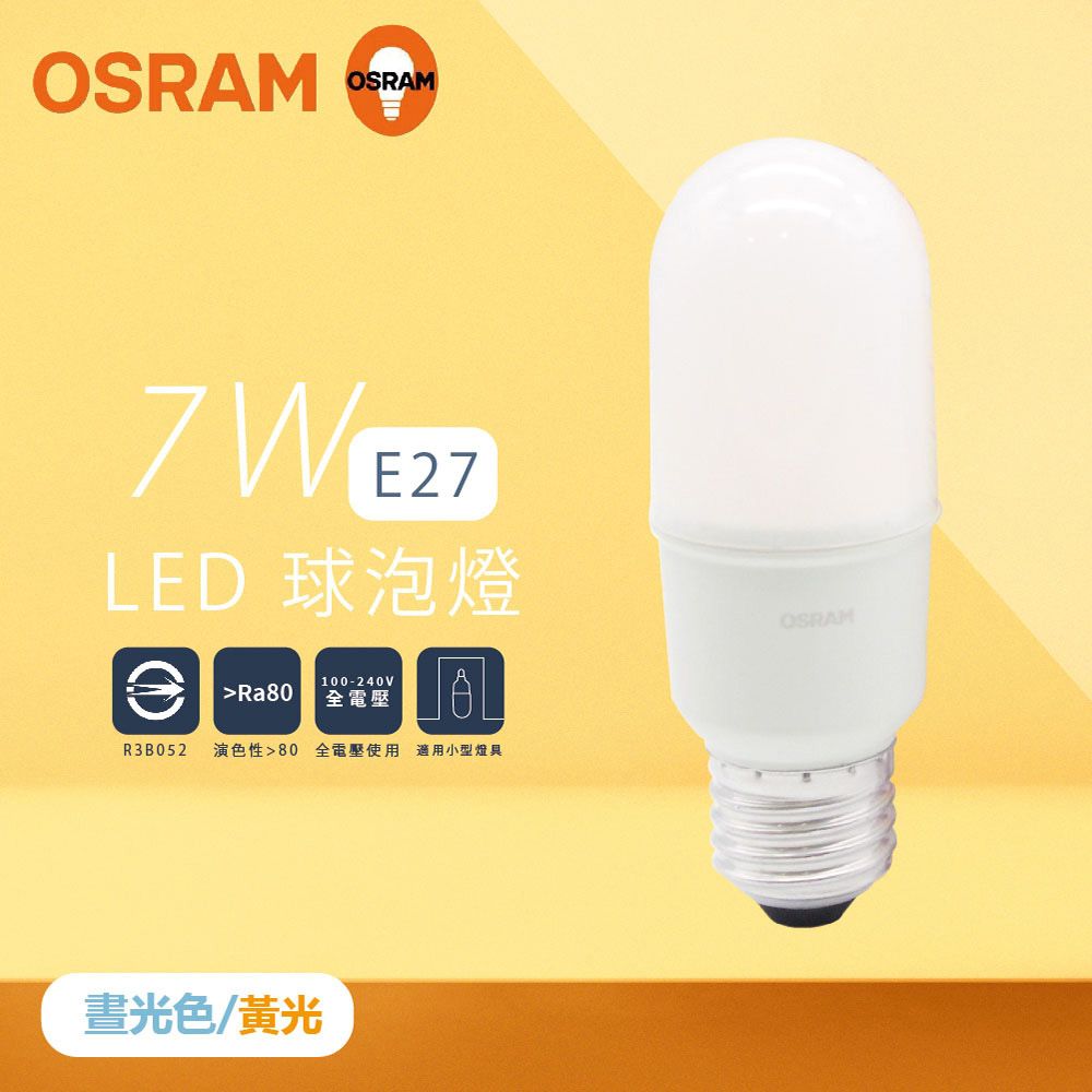 OSRAM 歐司朗 【10入組】LED燈泡 7W 白光 黃光 E27 小晶靈 球泡燈 雪糕燈