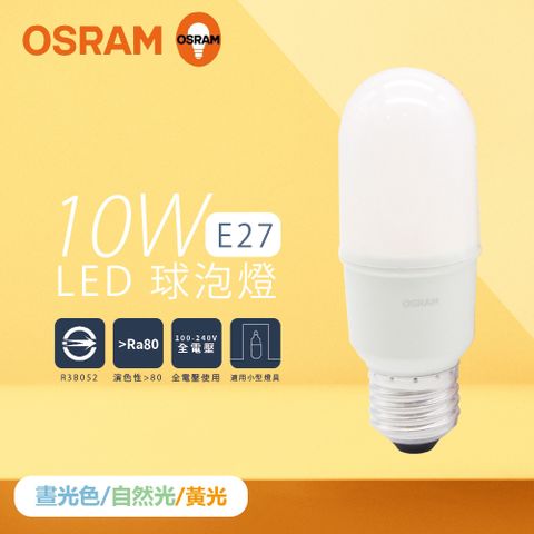 【歐司朗 OSRAM】【6入組】LED燈泡 10W 白光 自然光 黃光 E27 小晶靈 球泡燈 雪糕燈