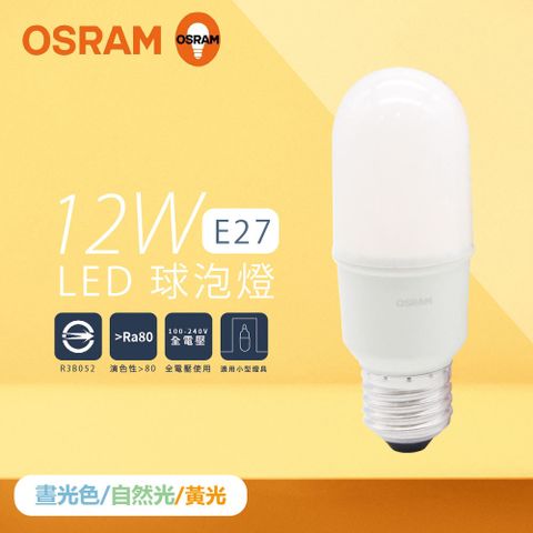 【歐司朗 OSRAM】【4入組】LED燈泡 12W 白光 自然光 黃光 E27 小晶靈 球泡燈 雪糕燈