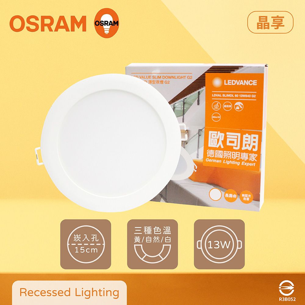 OSRAM 歐司朗 【4入組】晶享 LED崁燈 13W 白光 自然光 黃光 全電壓 15cm 嵌燈