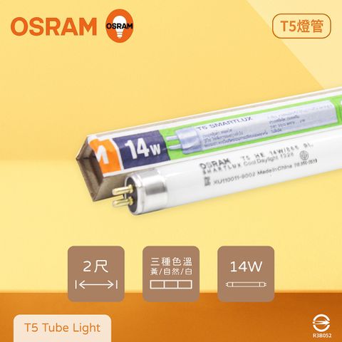 【歐司朗OSRAM】【10入組】LUMILUX TL5 HE 14W 865 白光 三波長 T5日光燈管