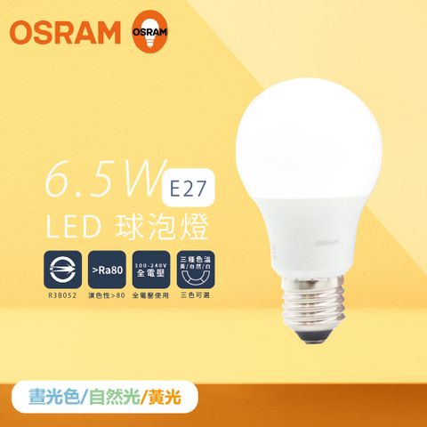 OSRAM 歐司朗 【4入組】戰鬥版 燈泡 6.5W 白光 黃光 自然光 E27 全電壓 LED 球泡燈