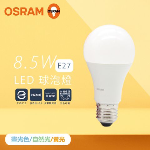 OSRAM 歐司朗 【4入組】戰鬥版 燈泡 8.5W 白光 黃光 自然光 E27 全電壓 LED 球泡燈