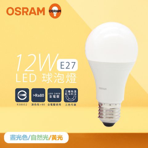 【歐司朗 OSRAM】【4入組】戰鬥版 燈泡 12W 白光 黃光 自然光 E27 全電壓 LED 球泡燈