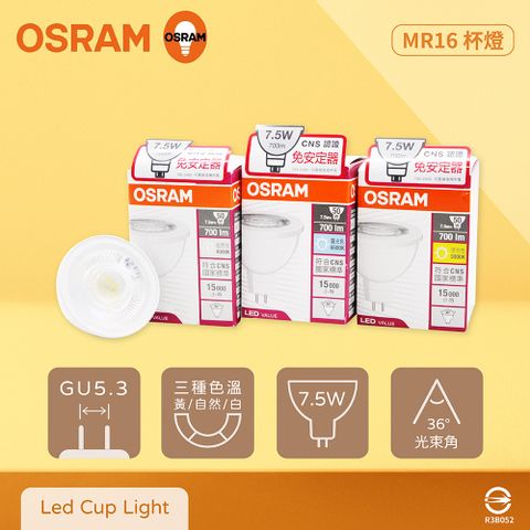 【歐司朗 OSRAM】【4入組】LED MR16 7.5W 黃光 自然光 白光 全電壓 免壓杯燈