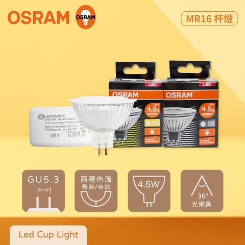 【歐司朗OSRAM】【10入組】LED MR16 4.5W 黃光 自然光 12V 杯燈 燈杯【含變壓器】