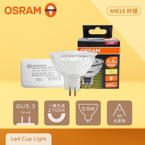 【歐司朗OSRAM】【10入組】LED MR16 5.5W 2700K 黃光 12V 杯燈 燈杯【含變壓器】