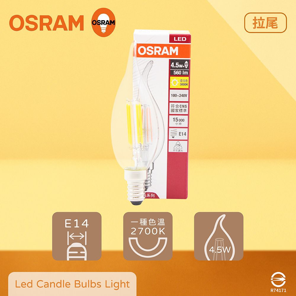 OSRAM 歐司朗 【10入組】LED 4.5W 2700K 燈泡色 E14 全電壓 拉尾 燈絲燈 蠟燭燈