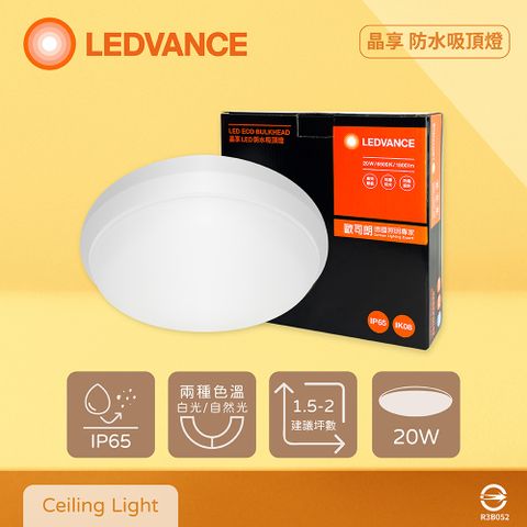 OSRAM 歐司朗 LEDVANCE 晶享 20W 白光 自然光 全電壓 三防吸頂燈 防水吸頂燈