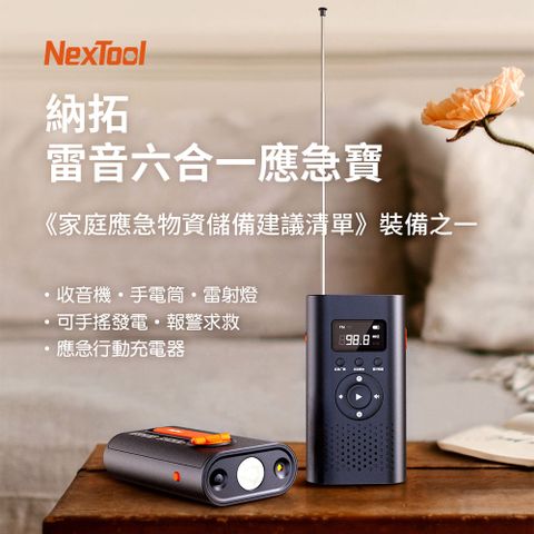 Nextool 納拓 防災求生全場景 雷音全能六合一